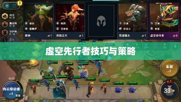 云顶手游卡萨丁攻略，虚空先行者的技巧与策略
