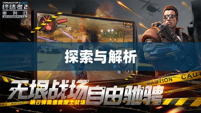 韩国电竞手游世界的探索与解析