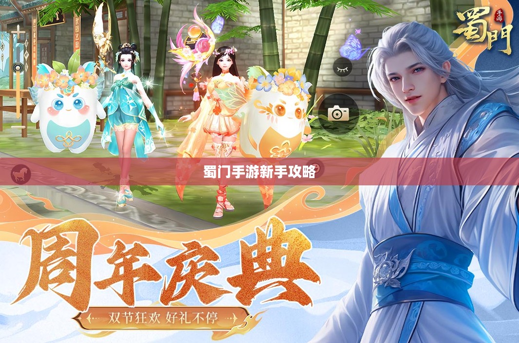 蜀门手游新手攻略，零起点入门指南