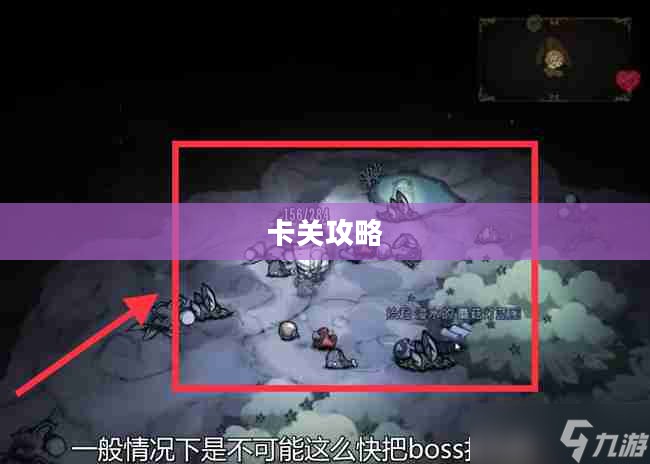 手游饥荒，游戏提示与卡关攻略大全