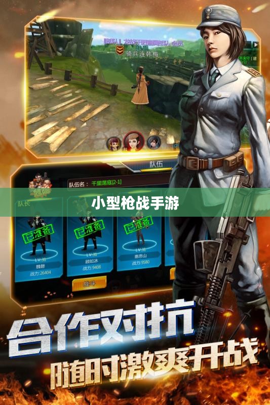 小型枪战手游，体验激烈战斗的乐趣