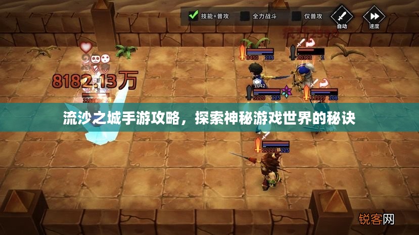 流沙之城手游攻略，探索神秘游戏世界的秘诀