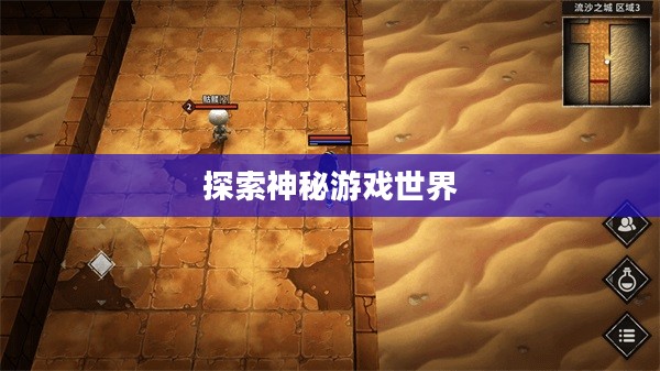 流沙之城手游攻略，探索神秘游戏世界的秘诀