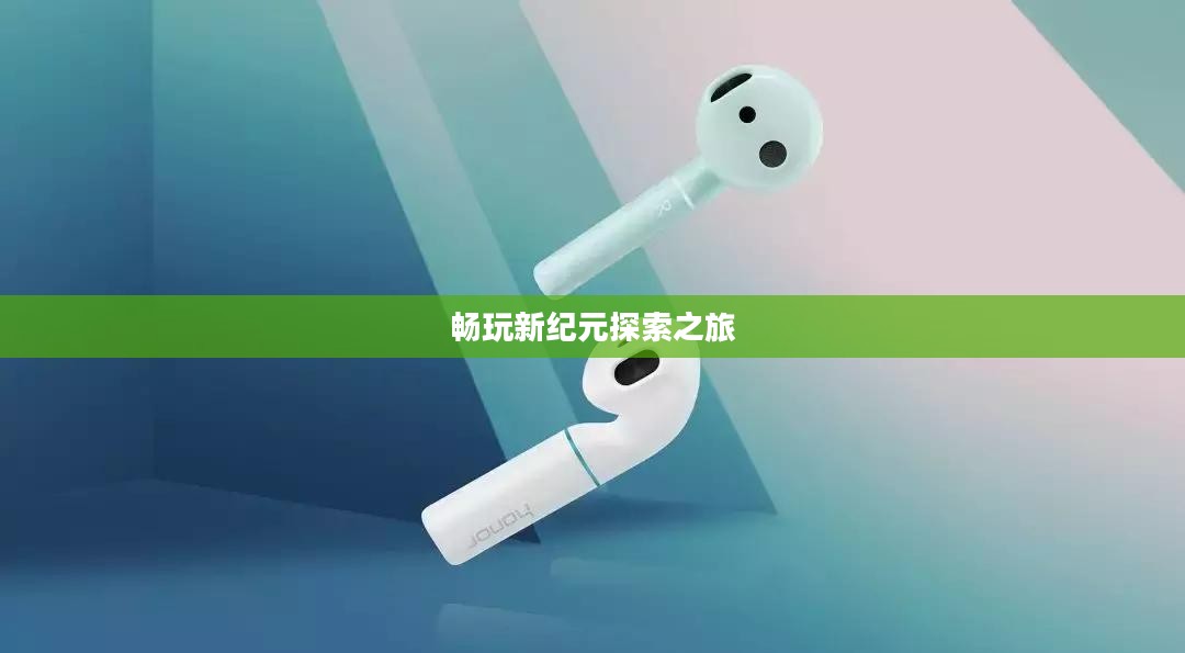 无限金币手游软件，畅玩新纪元探索之旅