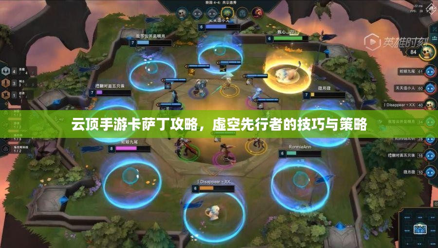 云顶手游卡萨丁攻略,虚空先行者的技巧与策略 云顶手游卡萨丁攻略,虚空先行者的技巧与策略