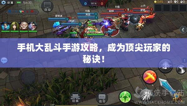 手机大乱斗手游攻略，成为顶尖玩家的秘诀！
