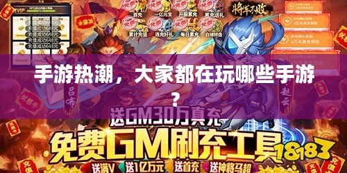 手游热潮，大家都在玩哪些手游？
