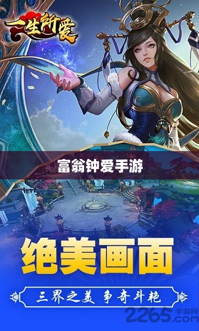富翁钟爱手游，沉醉于游戏世界的探索之旅