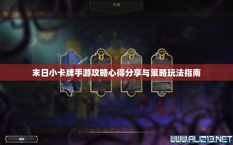 末日小卡牌手游攻略心得分享与策略玩法指南