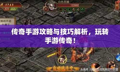 传奇手游攻略与技巧解析，玩转手游传奇！