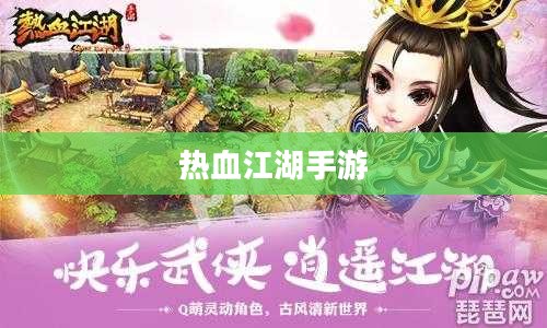 热血江湖手游，重温江湖梦，启程新征程