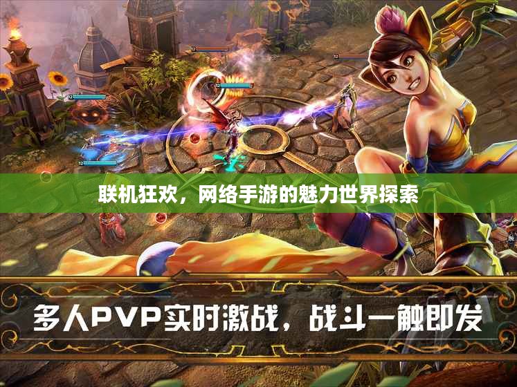 联机狂欢，网络手游的魅力世界探索