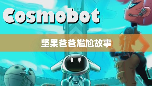手游酷玩背后的尴尬瞬间，坚果爸爸遭遇的尴尬故事引子