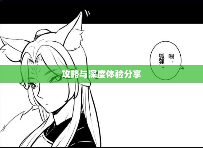苹果设备玩转崽崽手游，攻略、技巧与深度体验分享