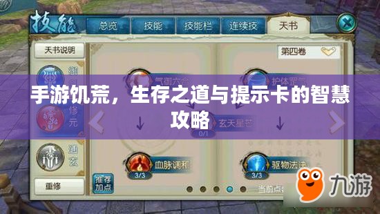 手游饥荒，生存之道与提示卡的智慧攻略