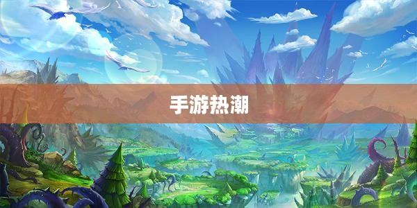手游热潮，吸引三十万玩家的奇幻世界