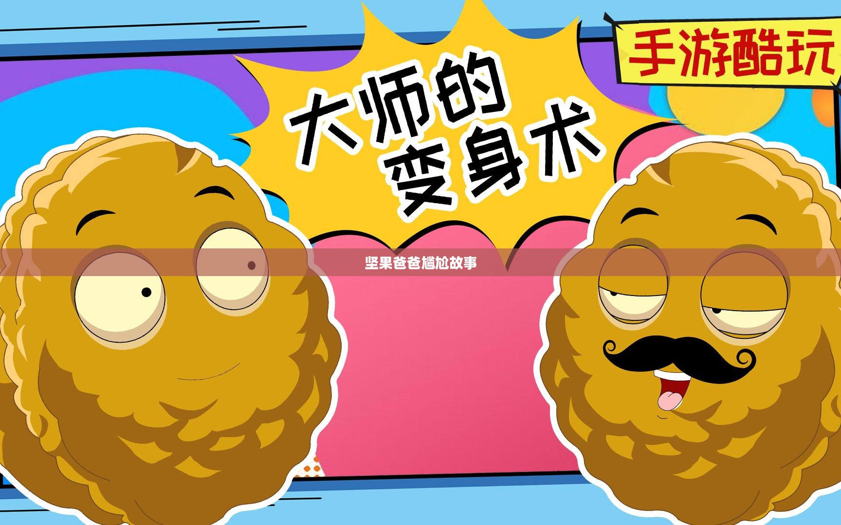 手游酷玩背后的尴尬瞬间,坚果爸爸遭遇的尴尬故事引子 手游酷玩背后的尴尬瞬间,坚果爸爸遭遇的尴尬故事引子
