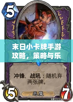 末日小卡牌手游攻略，策略与乐趣的完美结合游戏指南