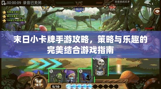 末日小卡牌手游攻略,策略与乐趣的完美结合游戏指南 末日小卡牌手游攻略,策略与乐趣的完美结合游戏指南