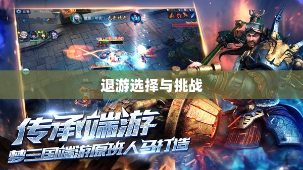 手游与端游交融后的退游选择与挑战