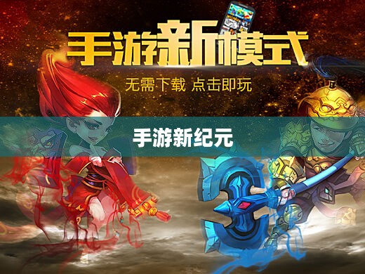 手游新纪元,联机探索,互动娱乐无界限 手游新纪元,联机探索,互动娱乐无界限
