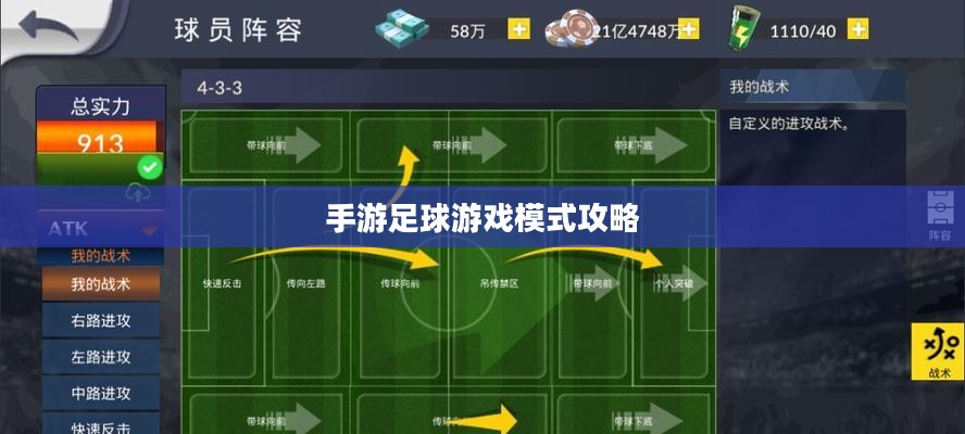 手游足球游戏模式攻略，玩转竞技魅力，体验足球魅力对决！