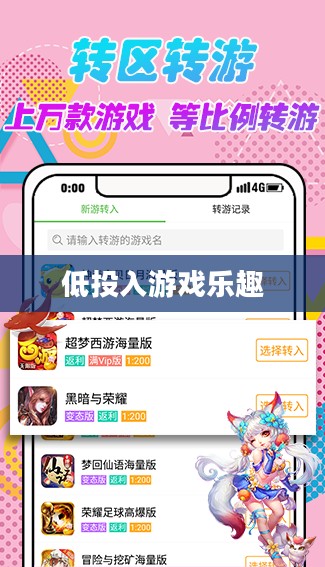 手游推荐，低投入也能畅享游戏乐趣
