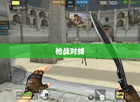 枪战对线手游攻略大全，射击游戏制胜关键步骤与技巧