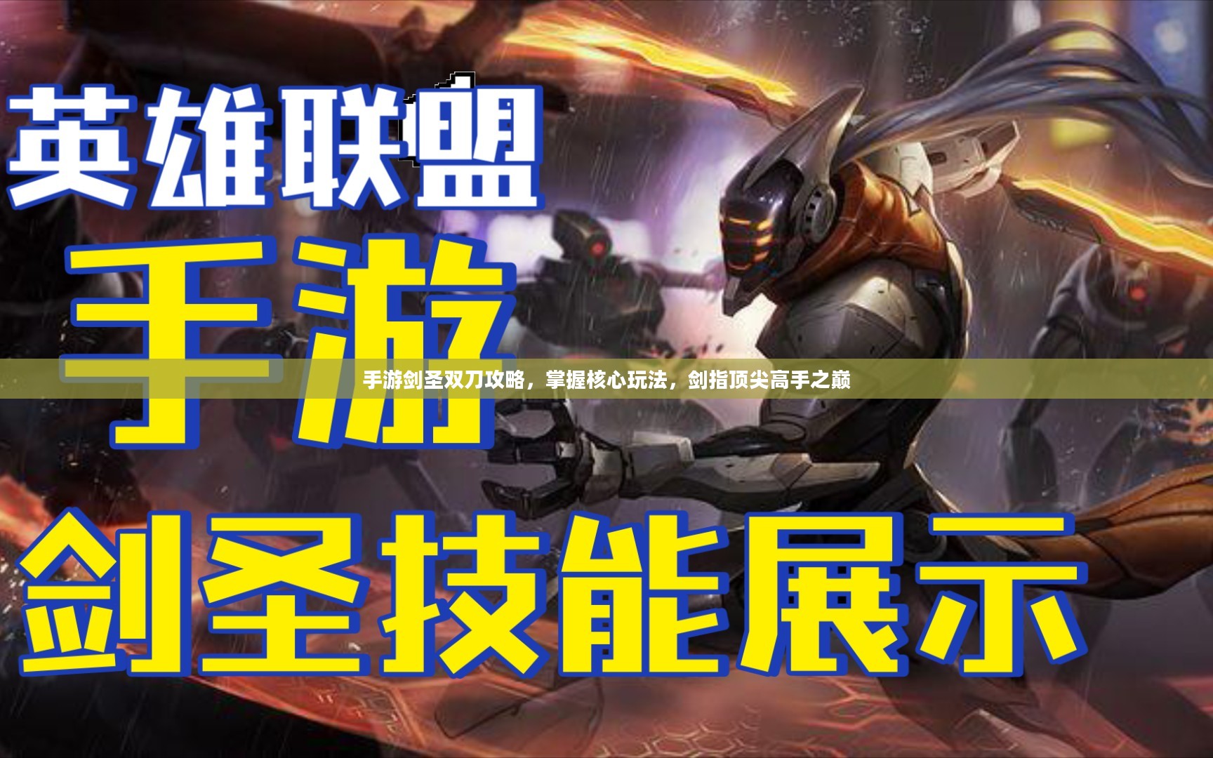 手游剑圣双刀攻略，掌握核心玩法，剑指顶尖高手之巅