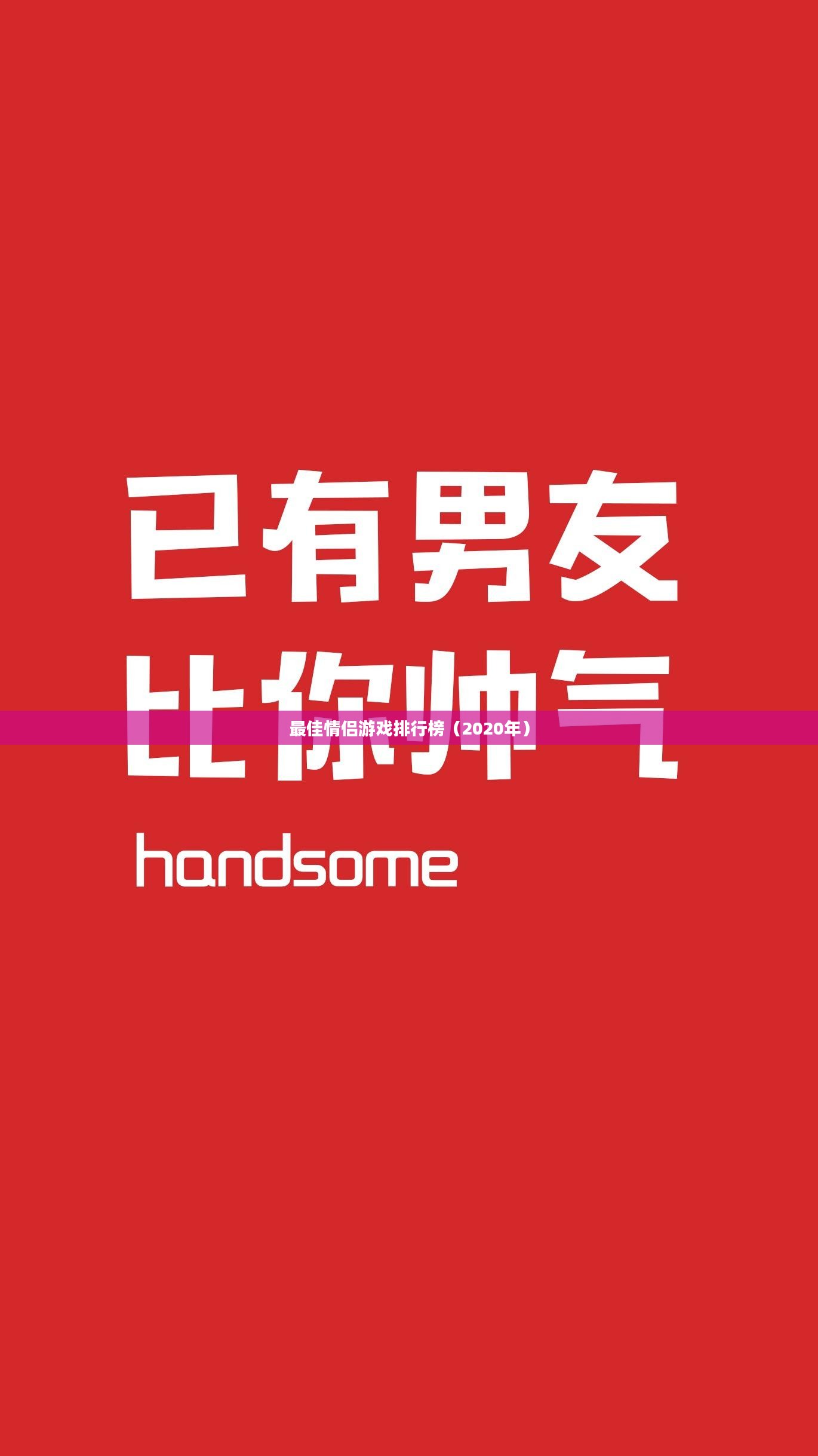 iOS平台情侣手游推荐，最佳情侣游戏排行榜（2020年）