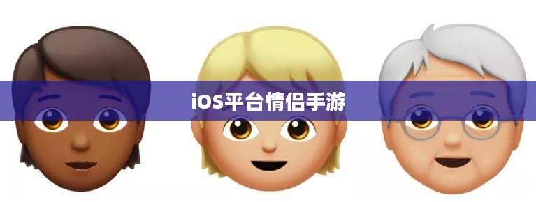 iOS平台情侣手游推荐，最佳情侣游戏排行榜（2020年）