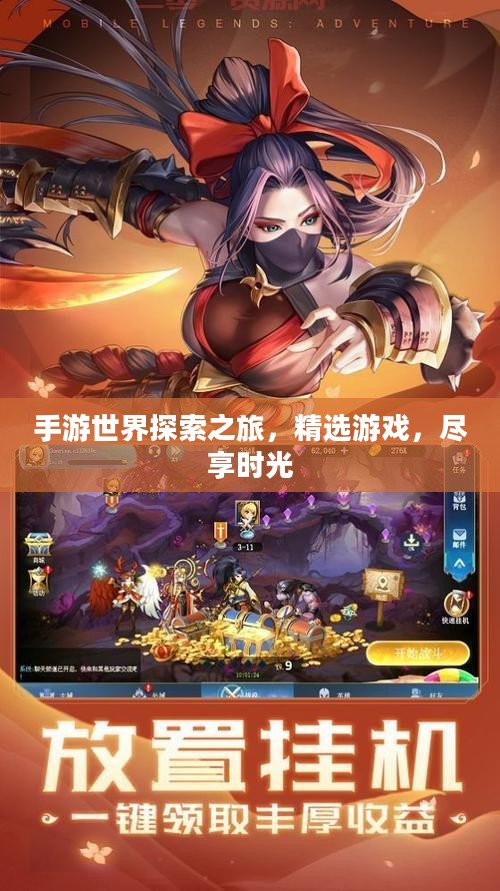 手游世界探索之旅，精选游戏，尽享时光
