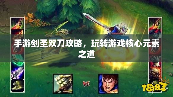 手游剑圣双刀攻略，玩转游戏核心元素之道