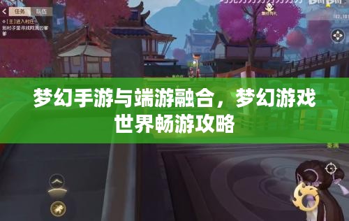 梦幻手游与端游融合，梦幻游戏世界畅游攻略
