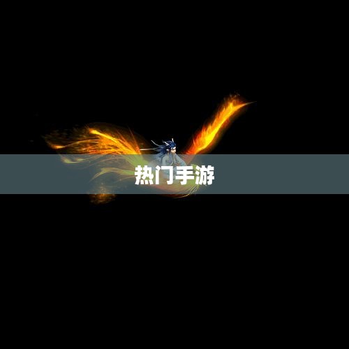 富翁钟爱,探索当下最热门手游的吸引力 富翁钟爱,探索当下最热门手游的吸引力