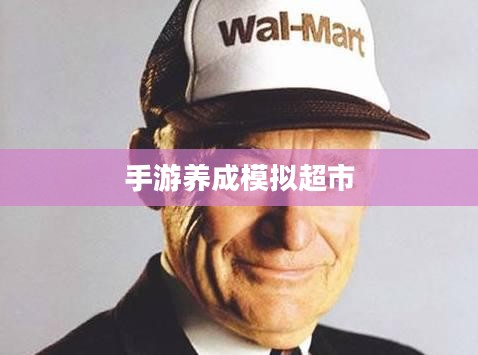 手游养成模拟超市，策略与乐趣的完美结合