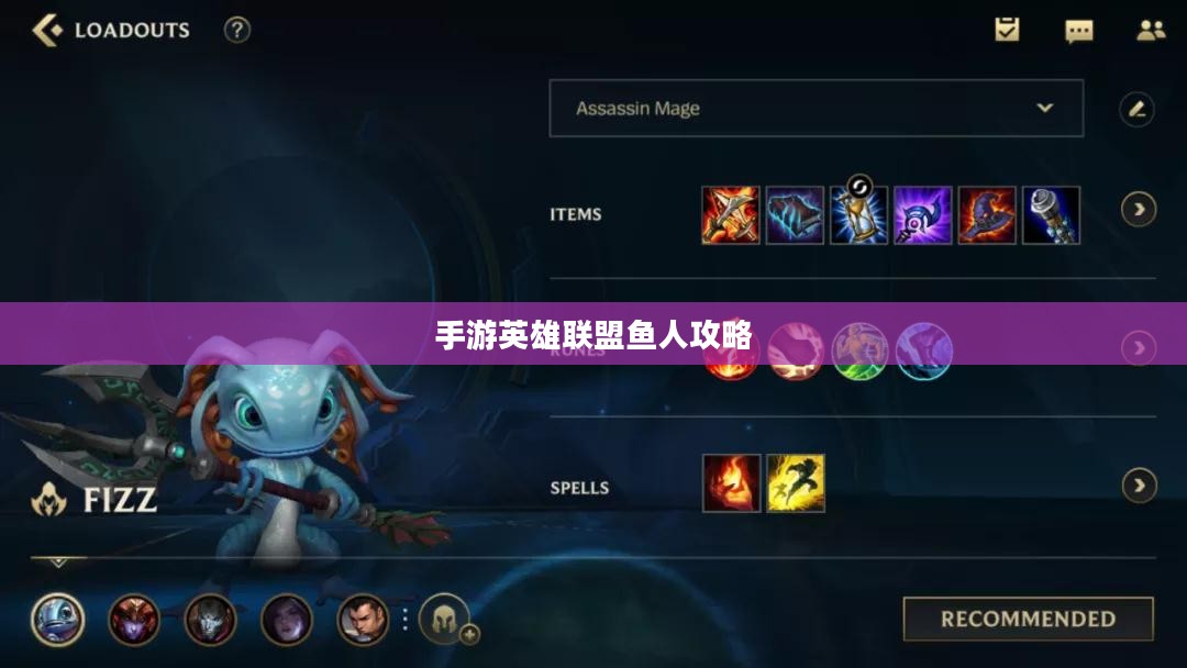 手游英雄联盟鱼人攻略，技巧掌握与顶尖玩家的秘诀