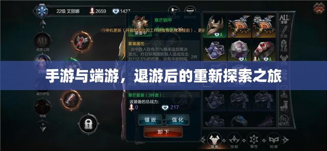 手游与端游，退游后的重新探索之旅