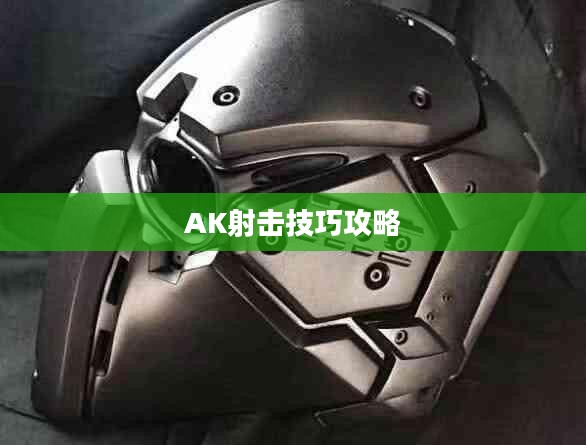 玩转穿越手游AK射击技巧攻略 玩转穿越手游AK射击技巧攻略