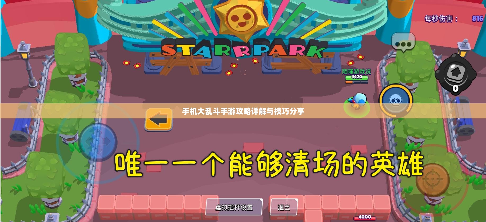 手机大乱斗手游攻略详解与技巧分享