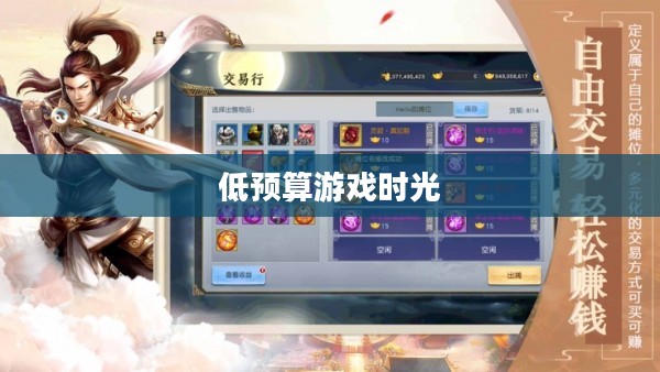 手游推荐,低预算也能畅享快乐游戏时光 手游推荐,低预算也能畅享快乐游戏时光