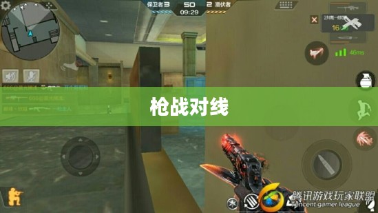 枪战对线手游攻略大全,射击游戏制胜关键步骤与技巧 枪战对线手游攻略大全,射击游戏制胜关键步骤与技巧