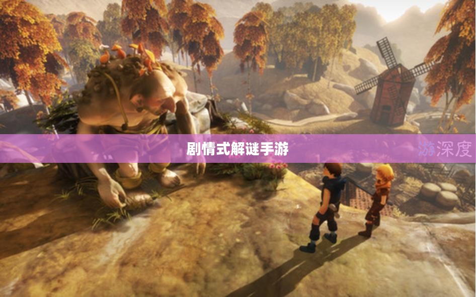 剧情式解谜手游攻略与深度体验分享