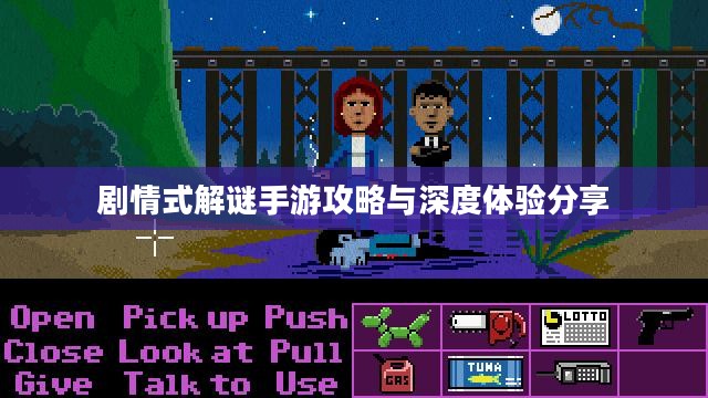 剧情式解谜手游攻略与深度体验分享 剧情式解谜手游攻略与深度体验分享