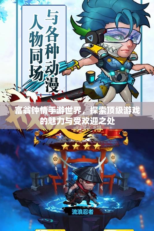 富翁钟情手游世界，探索顶级游戏的魅力与受欢迎之处