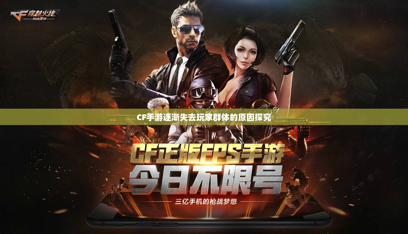 CF手游逐渐失去玩家群体的原因探究 CF手游逐渐失去玩家群体的原因探究