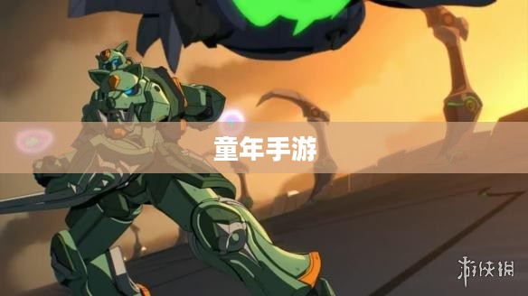 重温童年手游机甲梦，重温经典，再现辉煌