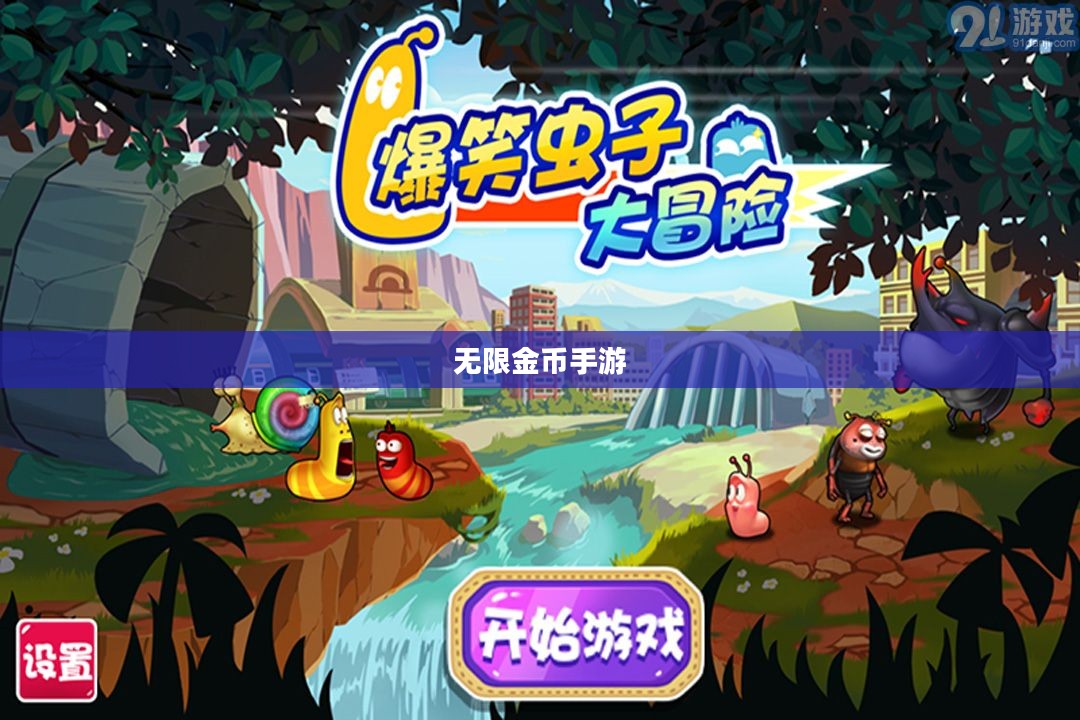 无限金币手游软件,游戏世界的无限探索之旅 无限金币手游软件,游戏世界的无限探索之旅
