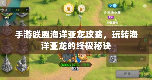 手游联盟海洋亚龙攻略，玩转海洋亚龙的终极秘诀