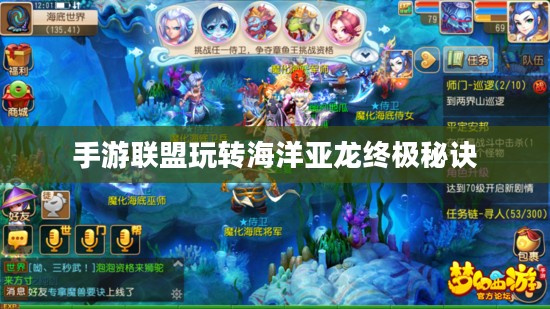 手游联盟海洋亚龙攻略，玩转海洋亚龙的终极秘诀